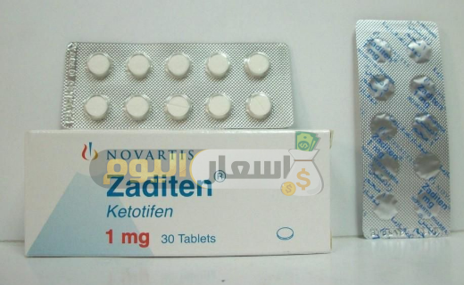 سعر دواء زاديتين أقراص Zaditen Tablets لعلاج الحساسية والربو أسعار اليوم