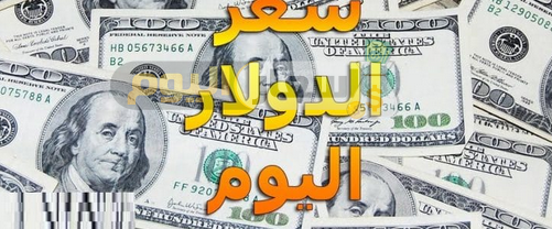 Photo of سعر الدولار الامريكي الان 2022