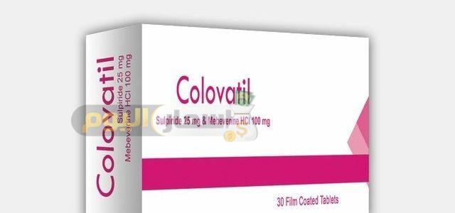 Photo of سعر دواء كلوفاتيل أقراص Colovatil Tablets لعلاج القولون العصبي وتقلصات المعدة