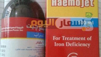 Photo of سعر دواء هيموجيت  haemojet للتخلص من الأنيميا الشديدة