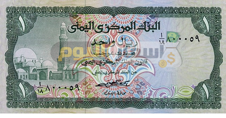 أسعار العملات مقابل الريال اليمني الكريمي اليوم