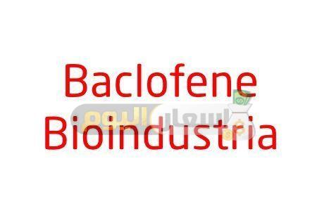سعر دواء باكلوفين بيوإندوستريا أقراص baclofene bionidustrua tablets