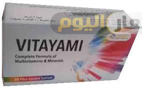 سعر دواء فيتايامى أقراص Vitayami Tablets