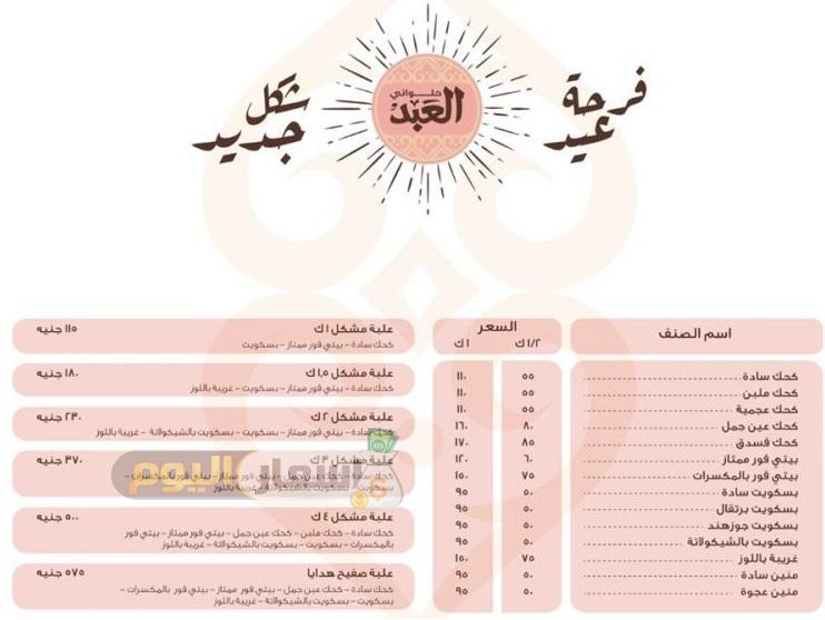 Photo of اسعار كحك العبد وايتوال 2022 – اسعار بيتي فور وغريبه العبد وايتوال 2022