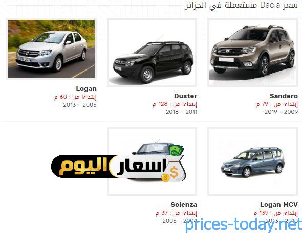 تحديث أسعار السيارات المستعملة في الجزائر 2020