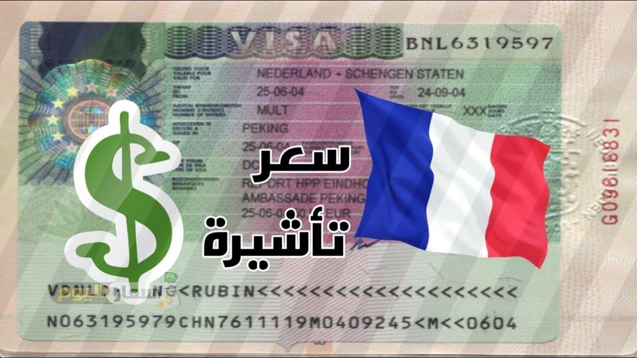 Photo of سعر فيزا فرنسا 2022 والاوراق والشروط المطلوبه