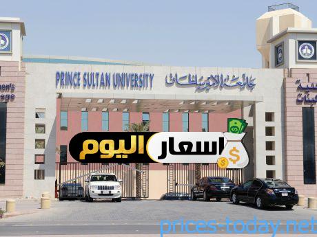 Photo of رسوم جامعة الأمير سلطان 2022 – 2023 وشروط القبول وطرق الدفع