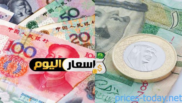 Photo of سعر اليوان الصيني مقابل الريال السعودي 2023