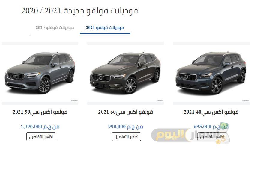 اسعار سيارات فولفو في مصر 2021