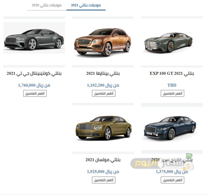 اسعار سيارات بنتلي في السعودية 2021
