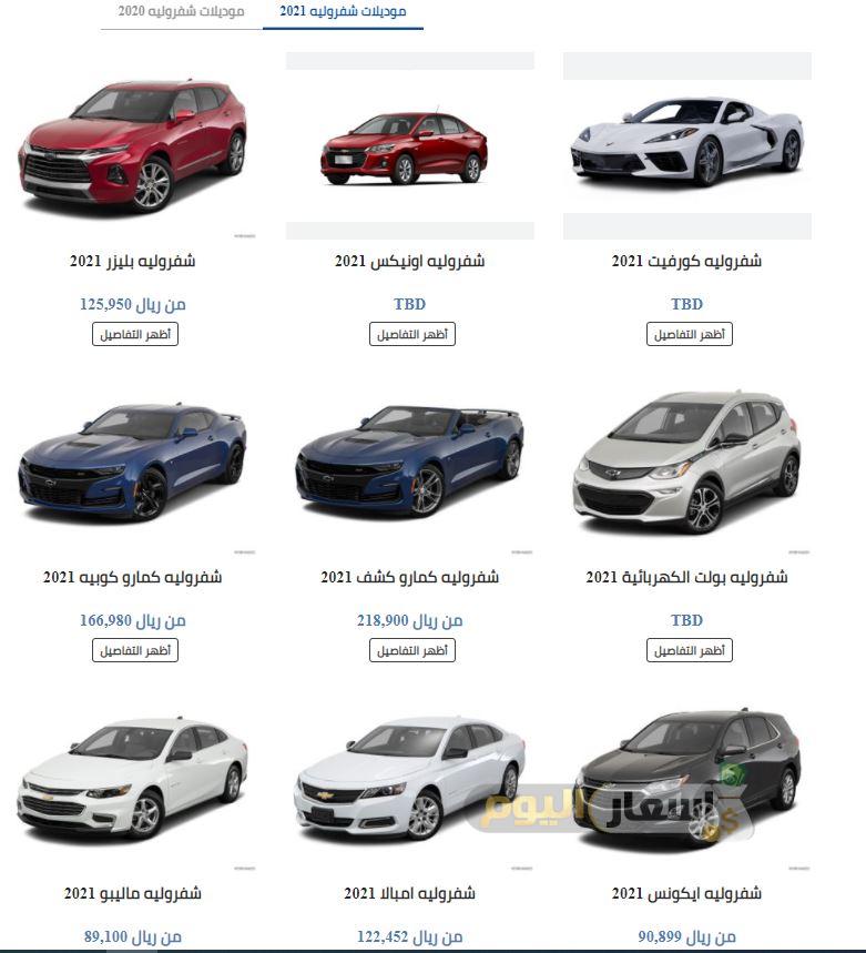 اسعار سيارات شيفروليه في السعودية 2021