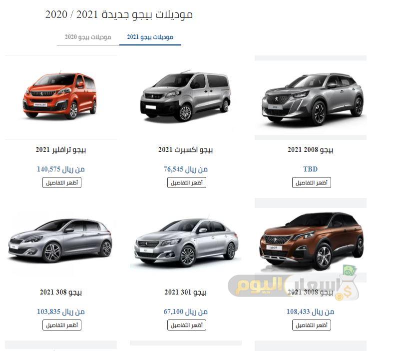 اسعار سيارات بيجو في السعودية 2021
