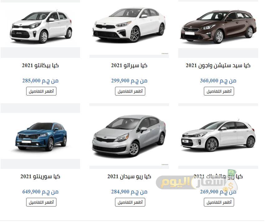 اسعار سيارات كيا في مصر 2021