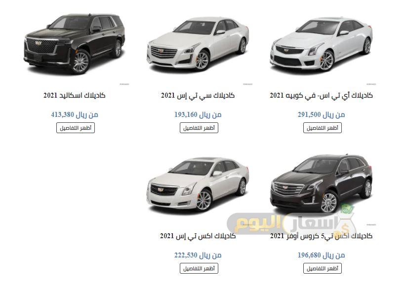 اسعار سيارات كاديلاك في السعودية 2021