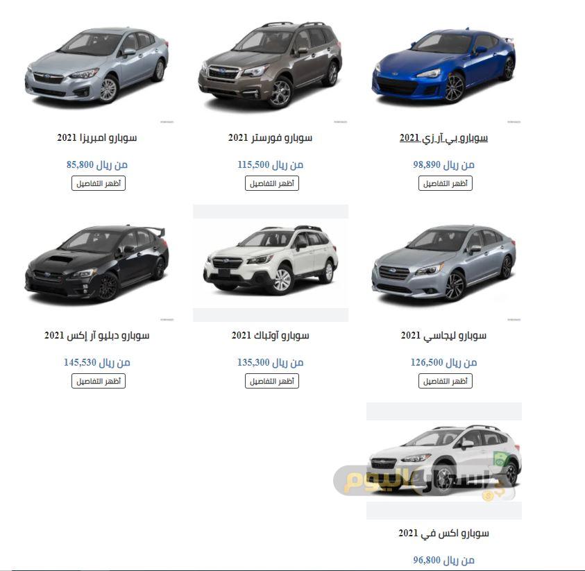 اسعار سيارات سوبارو في السعودية 2021