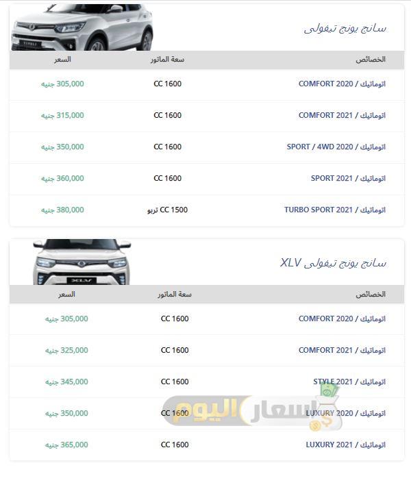 اسعار سيارات سانج يونج في مصر 2021