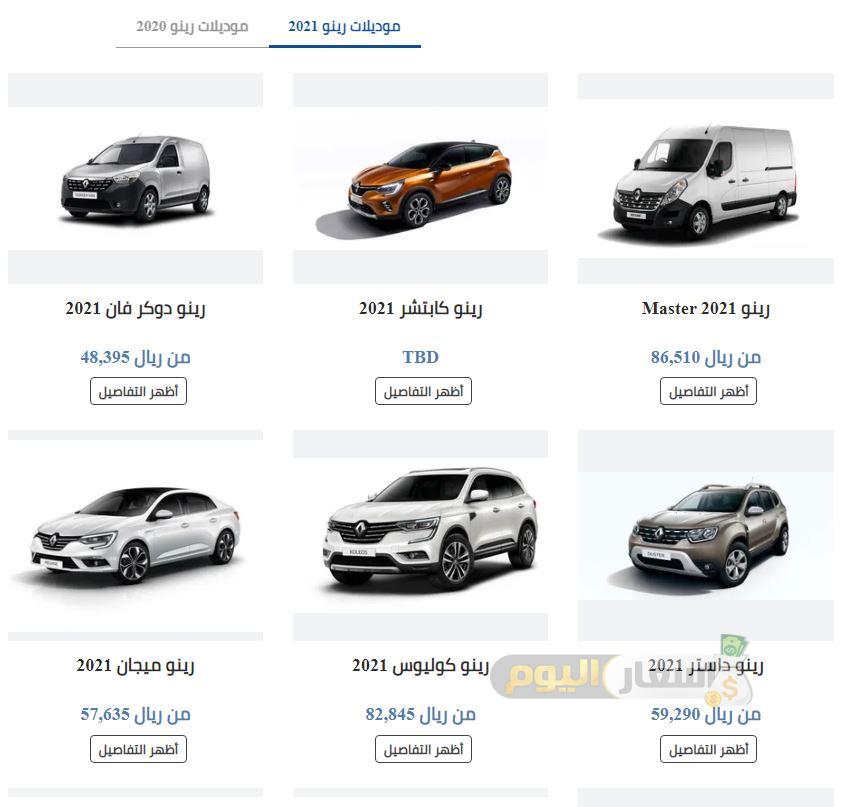 اسعار سيارات رينو في السعودية 2021