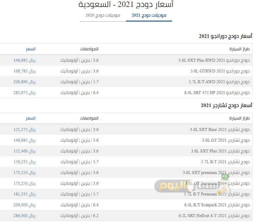 اسعار سيارات دودج في السعودية 2021