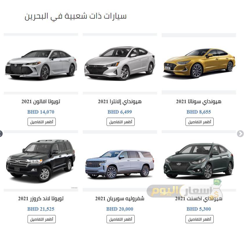 اسعار السيارات في البحرين 2021