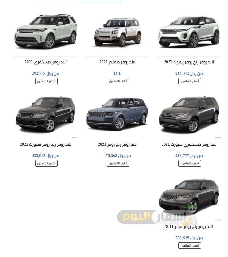 اسعار سيارات لاند روفر في السعودية 2021
