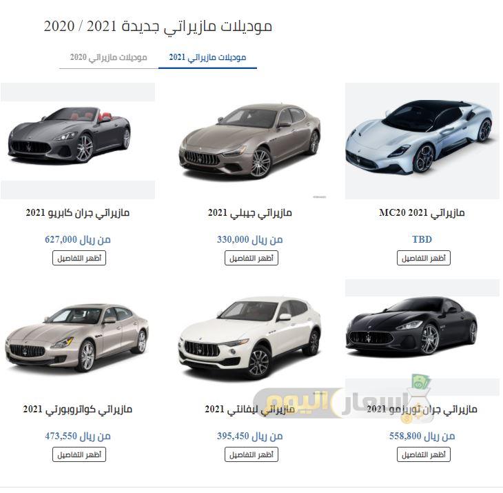اسعار سيارات مازيراتي في السعودية 2021