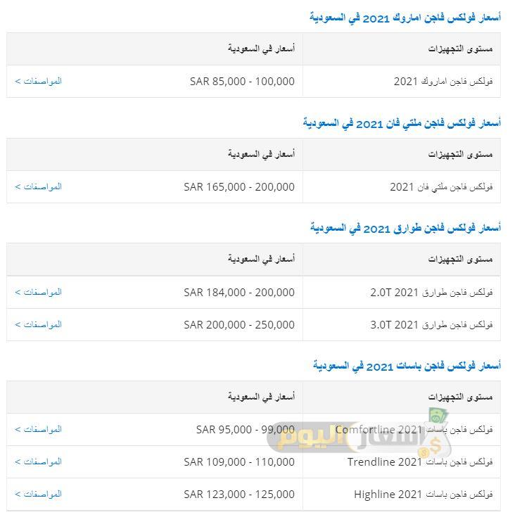اسعار سيارات فولكس فاجن في السعودية 2021