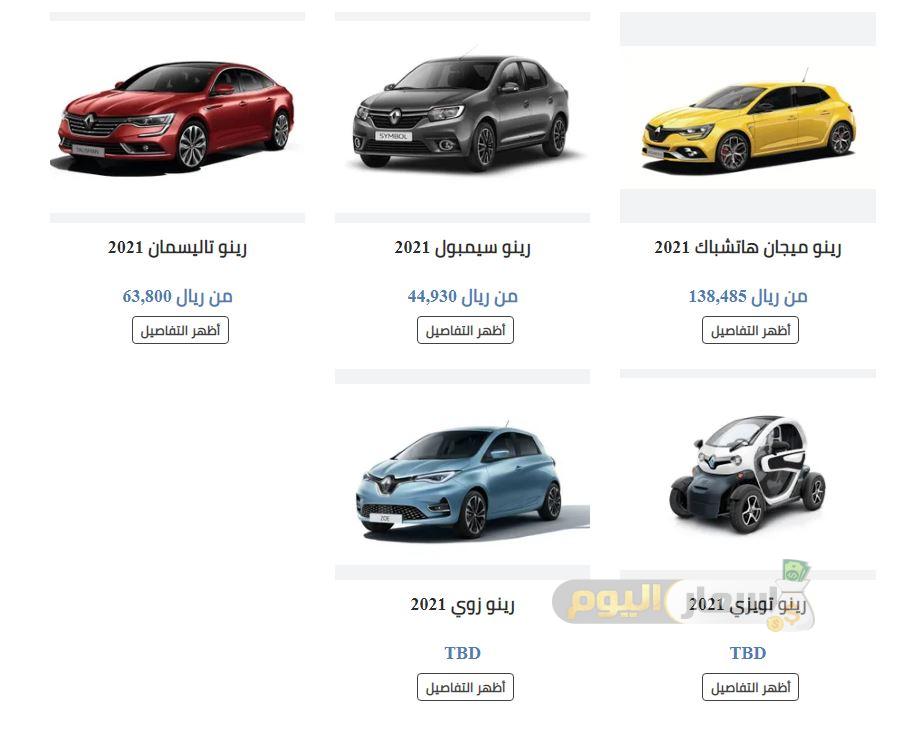 اسعار سيارات رينو في السعودية 2021