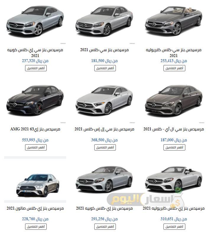 اسعار سيارات مرسيدس في السعودية 2021