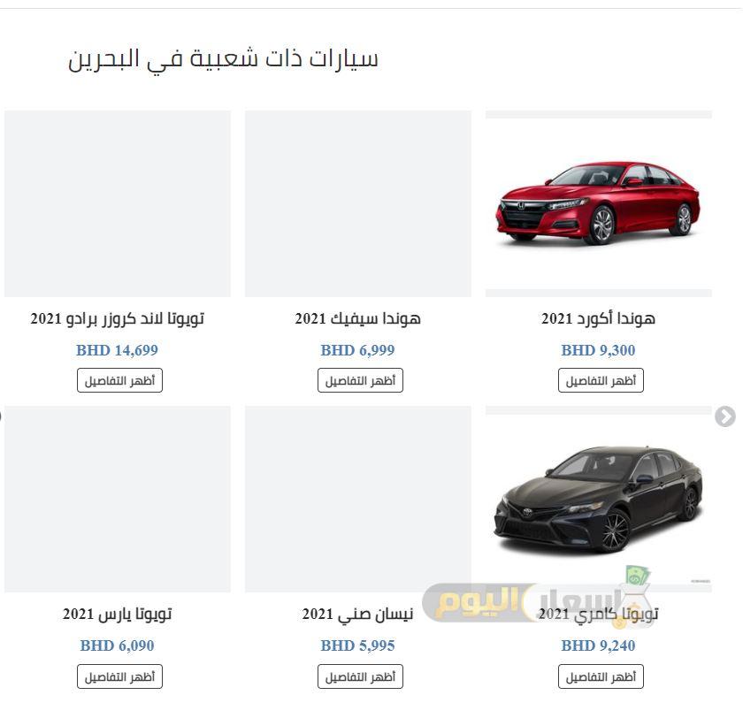 اسعار السيارات في البحرين 2021