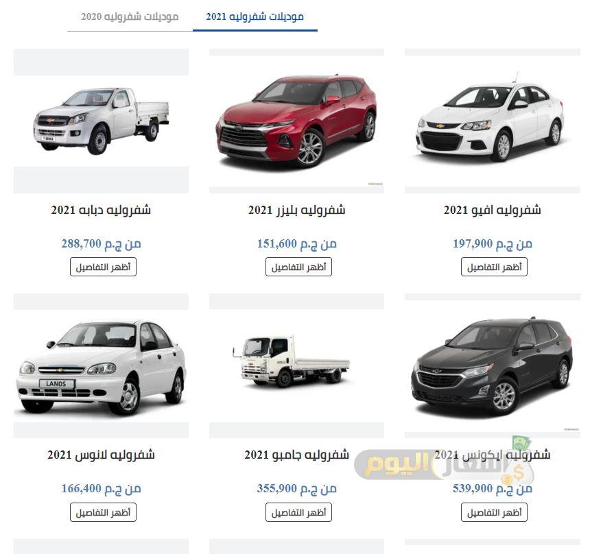 اسعار سيارات شيفروليه في مصر 2021