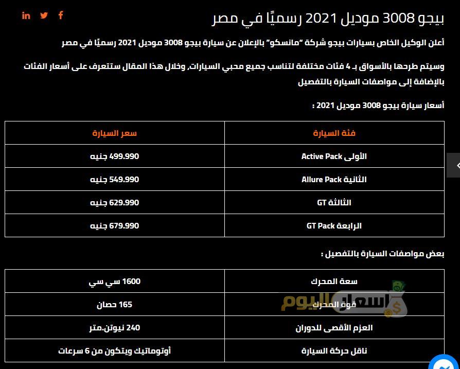 سعر بيجو 3008 موديل 2021 في مصر