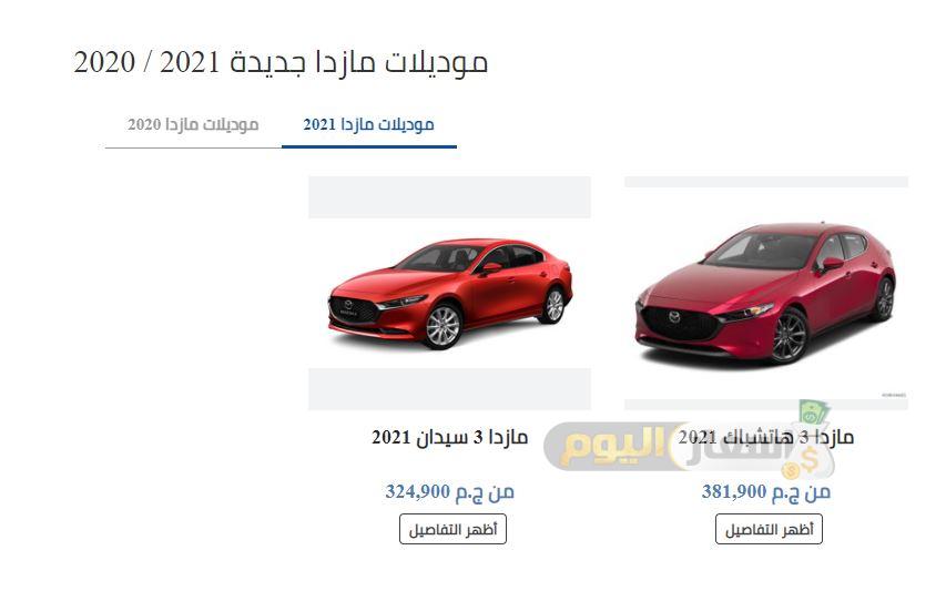 اسعار سيارات مازدا في مصر 2021