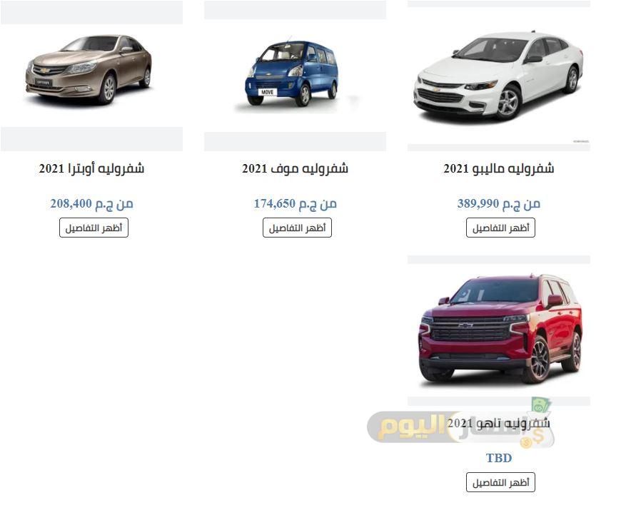 اسعار سيارات شيفروليه في مصر 2021