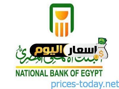 اسعار العملات البنك الاهلى المصرى اليوم