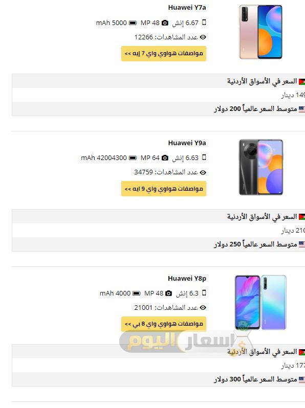أسعار هواتف هواوي في الأردن 2021