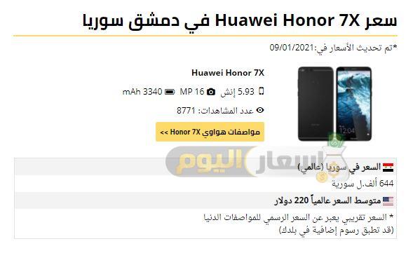 سعر هاتف honor 7x في سوريا 