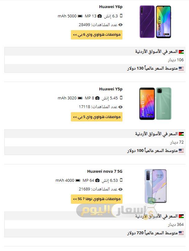 أسعار هواتف هواوي في الأردن 2021
