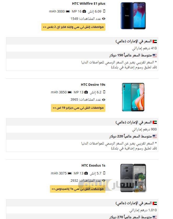 أسعار هواتف htc في الإمارات 2021