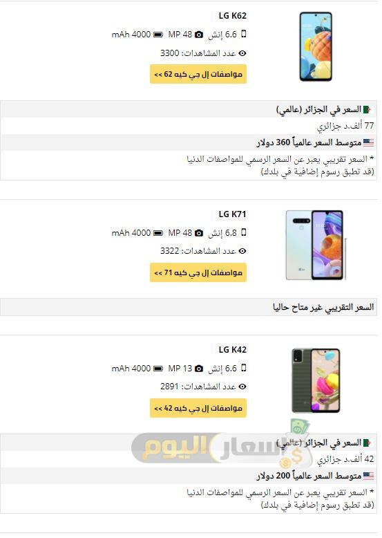 أسعار هواتف lg في الجزائر 2021