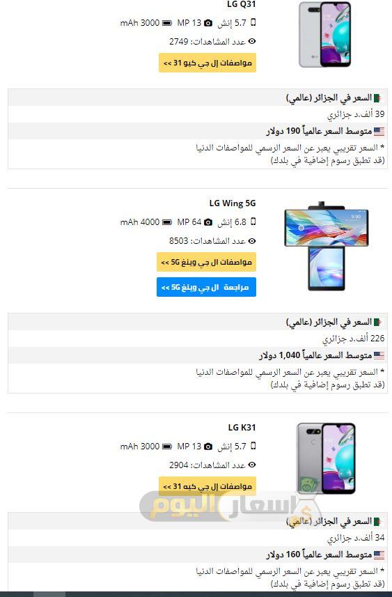 أسعار هواتف lg في الجزائر 2021
