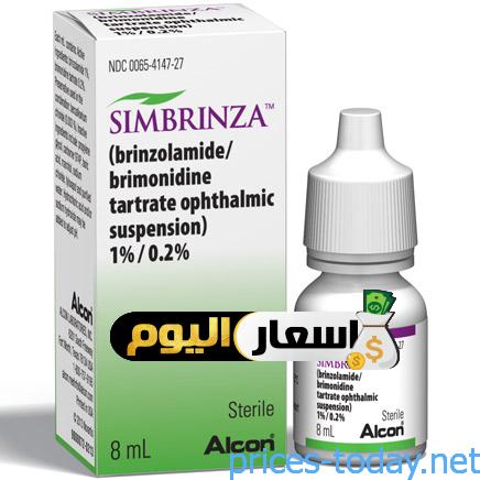 سعر قطرة سيمبرينزا Simbrinza لعلاج ضغط العين المرتفع والاعراض الجانبية ...