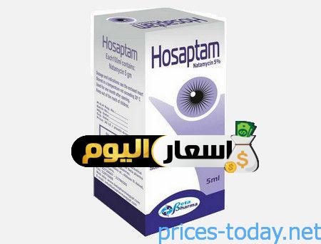 Photo of سعر نقط هوسابتام HOSAPTAM قطرة معقمة للعين والاعراض الجانبية