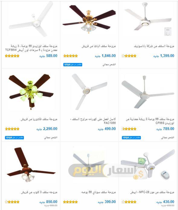 أسعار المراوح فى مصر 2021