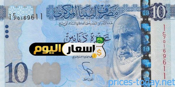 سعر الدينار الليبي في السلوم اليوم