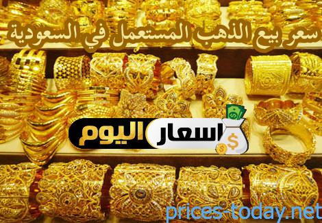 Photo of سعر بيع الذهب المستعمل في السعودية