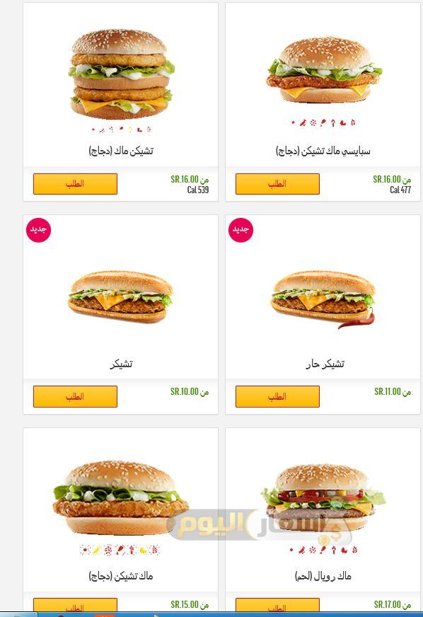 ماكدونالدز السعودية منيو 2021 عروض أسعار