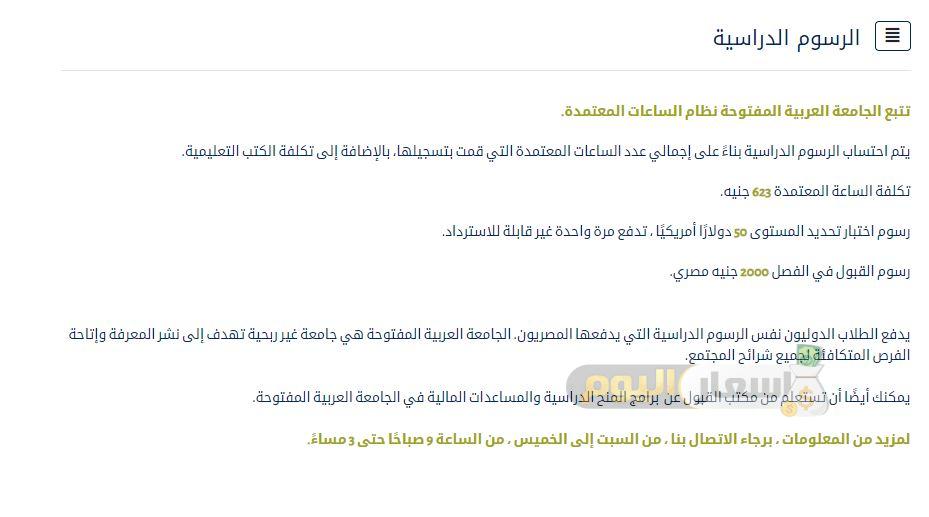 مصاريف الجامعة العربية المفتوحة مصر 2021 - 2022 