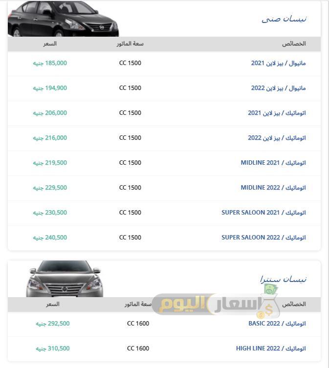 أحدث أسعار سيارات نيسان Nissan في مصر 2022