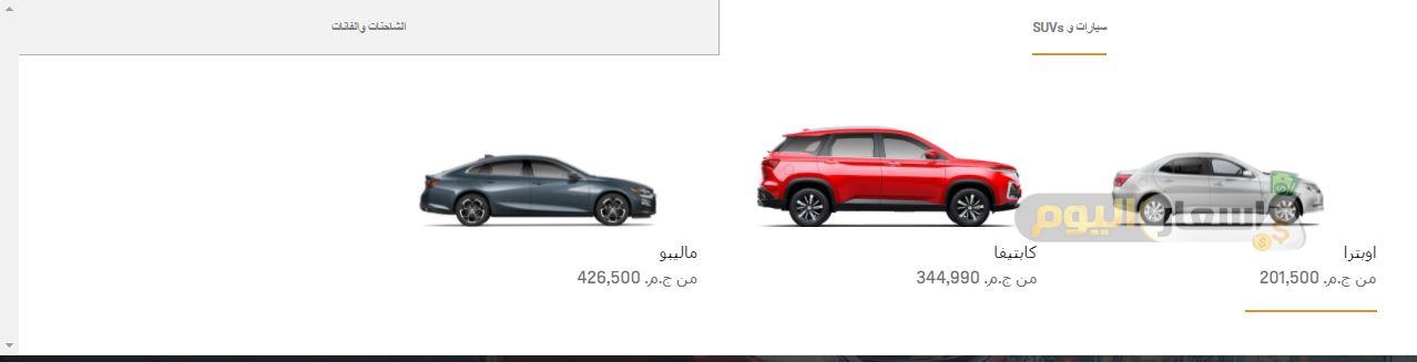 أسعار سيارات شيفروليه في مصر 2022