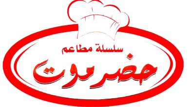 Photo of منيو مطعم حضرموت وعناوين الفروع وأرقام التوصيل